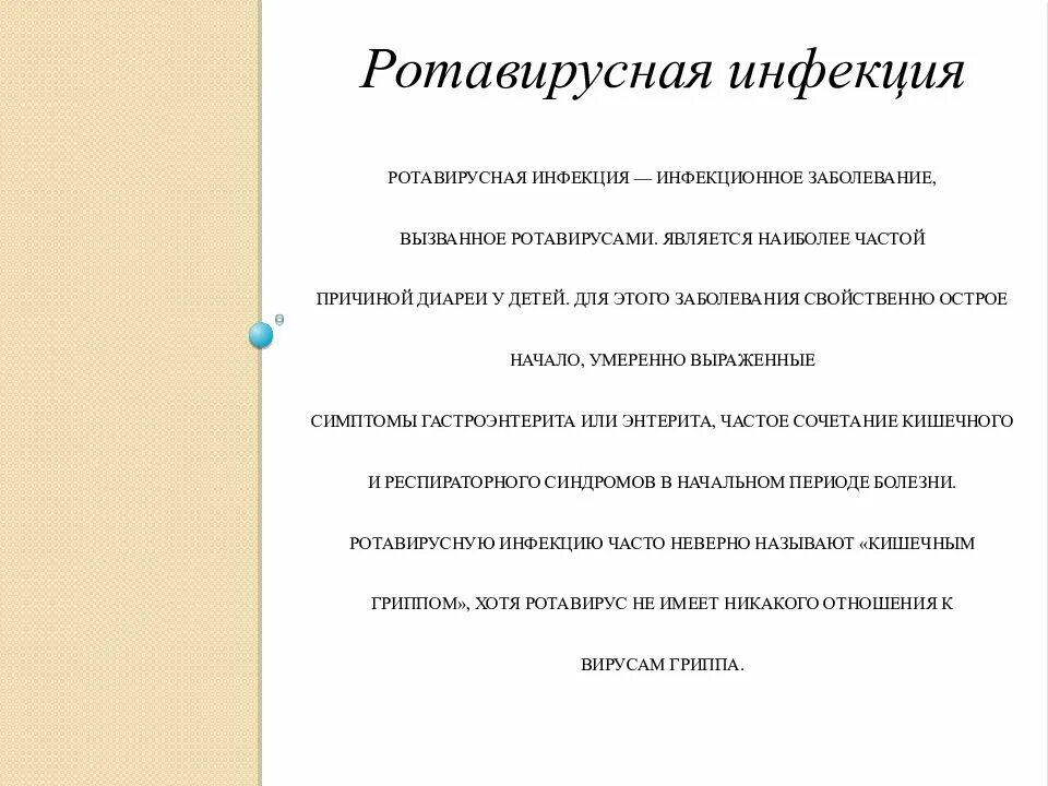 Что принимать при ротавирусной инфекции взрослому. Ротавирусная инфекция клиническая картина. Презентация профилактика ротавирусной инфекции. Ротавирусная инфекция презентация. Потенциальные проблемы при ротавирусной инфекции.