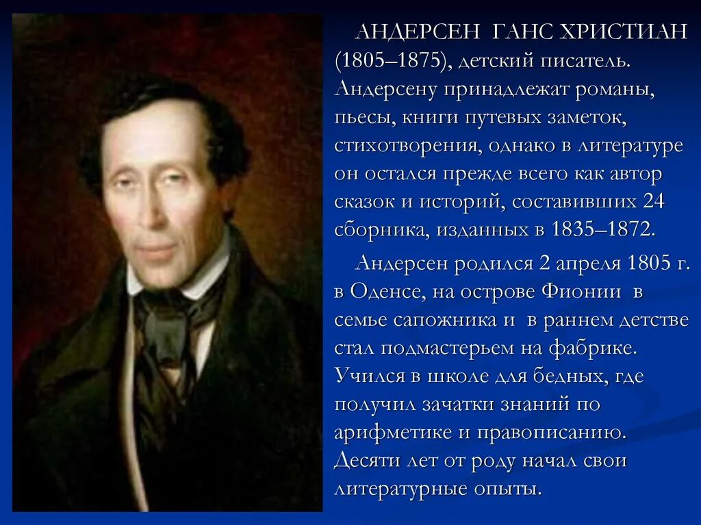 Сообщение об андерсене. Ханс Кристиан Андерсен 1805-1875 датский писатель. Ханс Кристиан Андерсен 5 класс. О писателе Гансе христиане Андерсене.