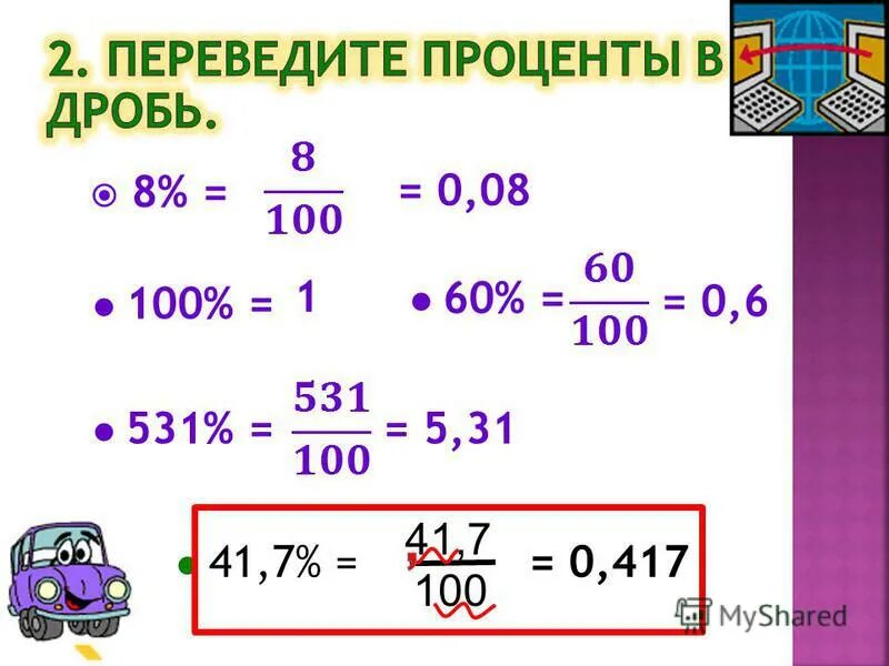 Перевести 1400. Как перевести дробь в проценты. Как приводить проценты в дробь. Как перевести проценты в обыкновенную дробь. RFR J,sryjdtye. Lhj,m gthtdtcnb d ghjwtyns.