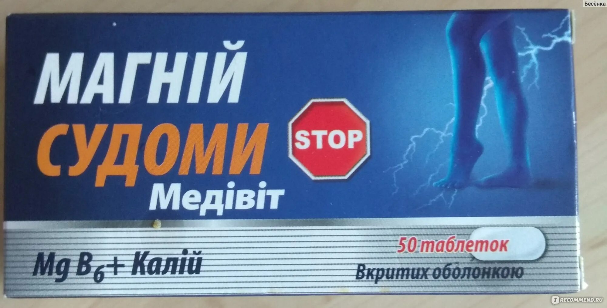 Магний от судорог лучший. Медивит магний. препараты с магнием от судорог. судорог бад. таблетки с магнием от судорог.