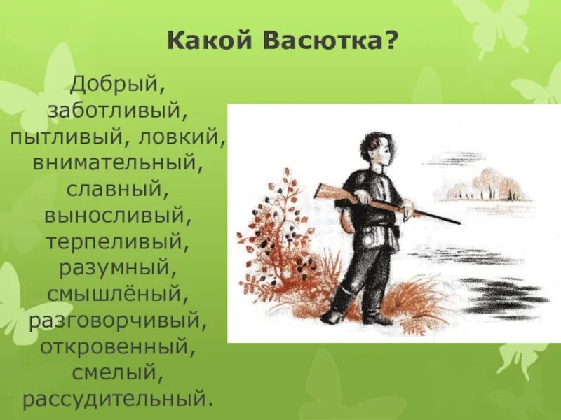 Черты характера в рассказе васюткино озеро