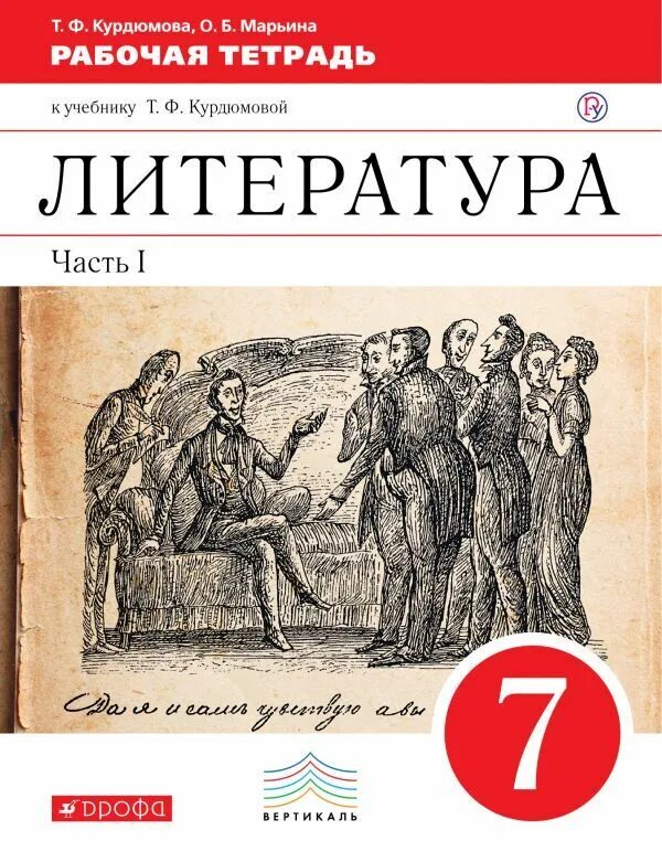 Рэшу уроки литературы 7 класс. Курдюмова т.ф. литература 7 класс. Литература 7 класс Курдюмова 2 часть. Т Ф Курдюмова УМК по литературе 5-9.