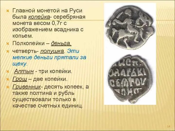 Первые монеты на Руси. Первые деньги на Руси. Монета древней Руси название. Название монет на Руси.