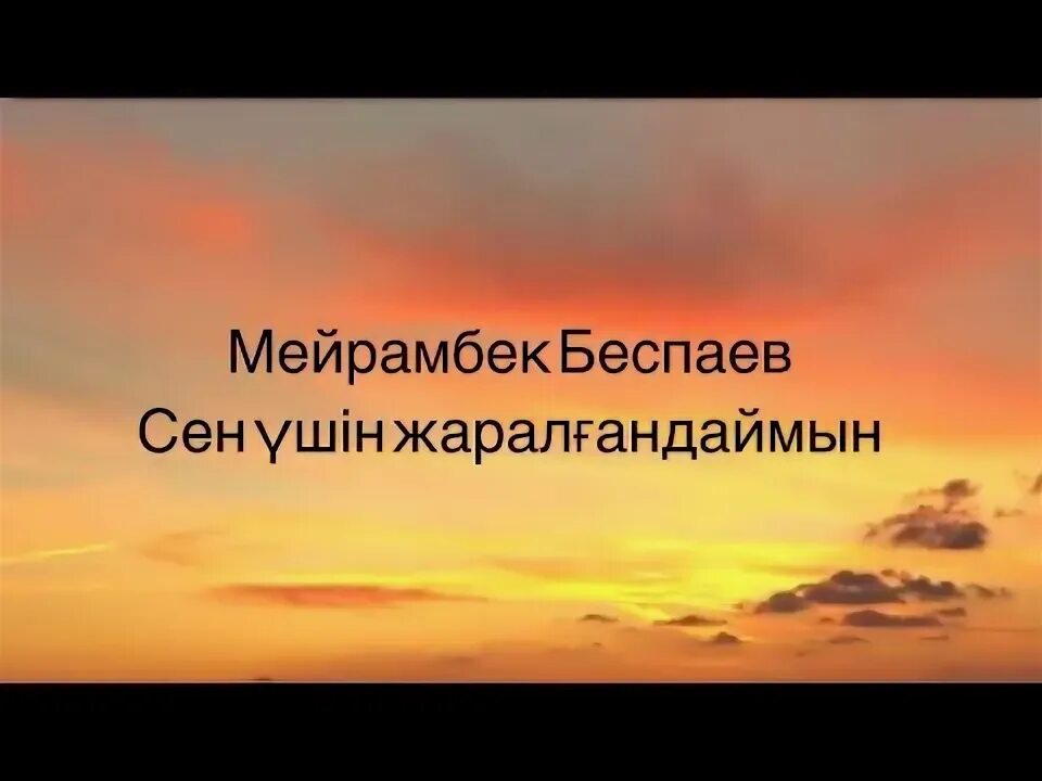 Сен үшін жаралғандаймын