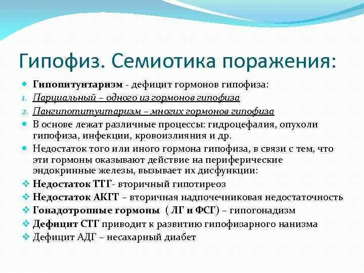 Гипофиз недостаток гормона. Нарушение функции гипофиза. Дефицит гормонов гипофиза. Нарушение функции гипофиза болезни. Семиотика поражений гипофиза.