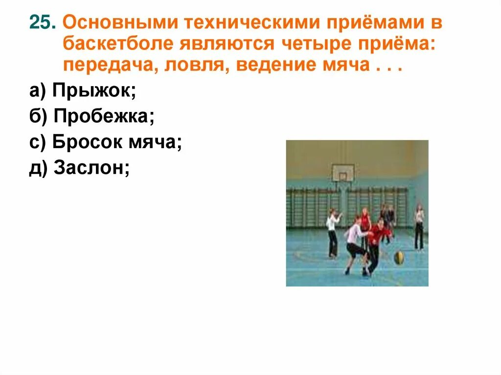 Что не является основным приемом в баскетболе. Основные приёмы игры в баскетбол. технические приемы игры в баскетбол. основные технические приемы в баскетболе. основные игровые приемы в баскетболе.