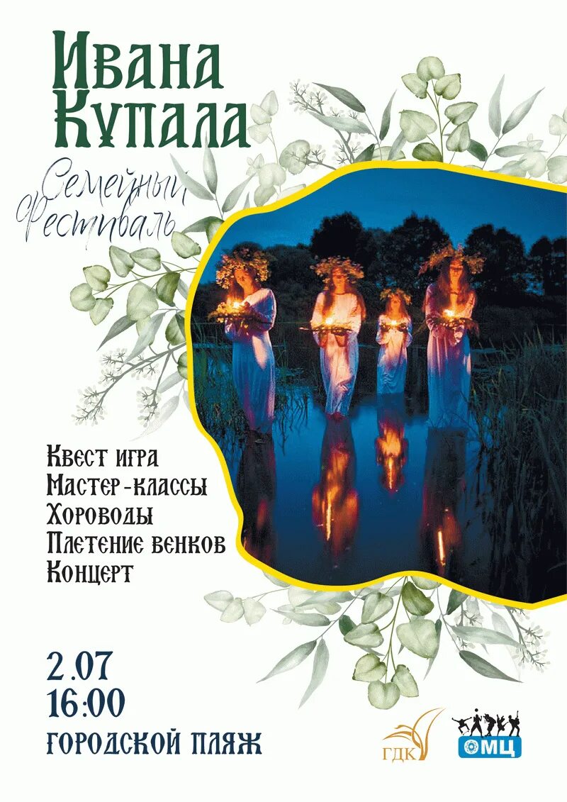 Ивана купала фестиваль афиша. День ивана купала афиша. Ивана купала праздник афиша. Гуляния на ивана купала. Афиша купало.