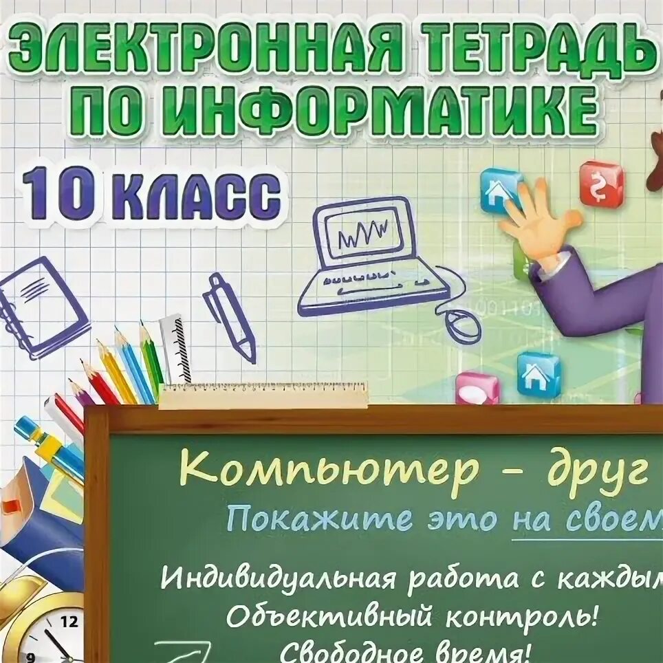 Информатика электронная тетрадь. Электронная тетрадь 10 класс. электронная тетрадь по информатике. электронная тетрадь по информатике фгос. гдз электронная тетрадь по информатике 10 класс.