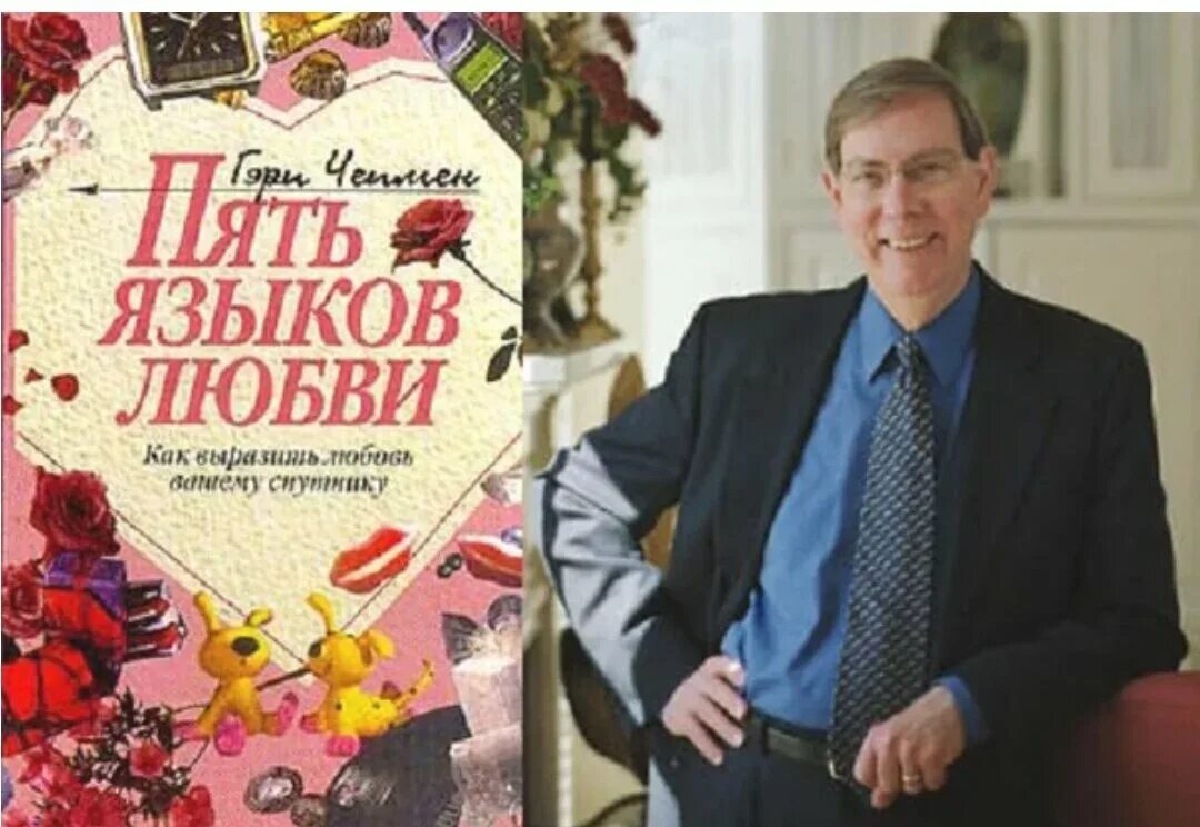 Гэри Чепмен. Чепмена "пять языков любви". 5 Языков любви книга Чепмен. Доктор Гэри Чепмен пять языков любви.