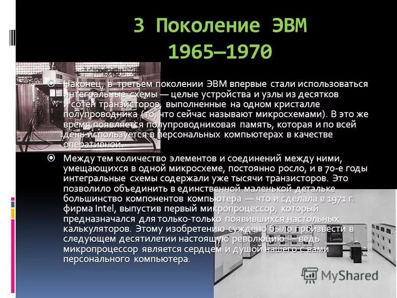 Интегральных схемах эвм. Третье поколение — Интегральные схемы (1965-1980). 3 Поколение ЭВМ. ЭВМ третьего поколения. Машины третьего поколения ЭВМ.