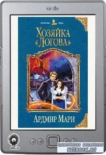 Слушать аудиокнигу хозяйка усадьбы. Хозяйка логова. Ардмир Мари "хозяин «логова»". Хозяйка "логова" Мари Ардмир книга. Мари а. "хозяйка «логова»".