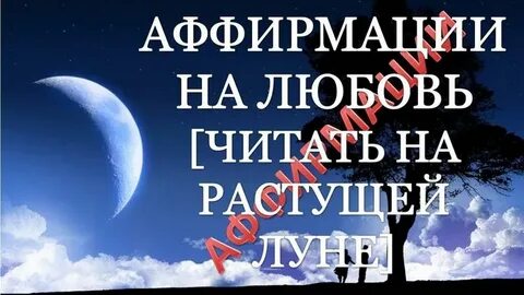 Аффирмация слушать для женщины на любовь