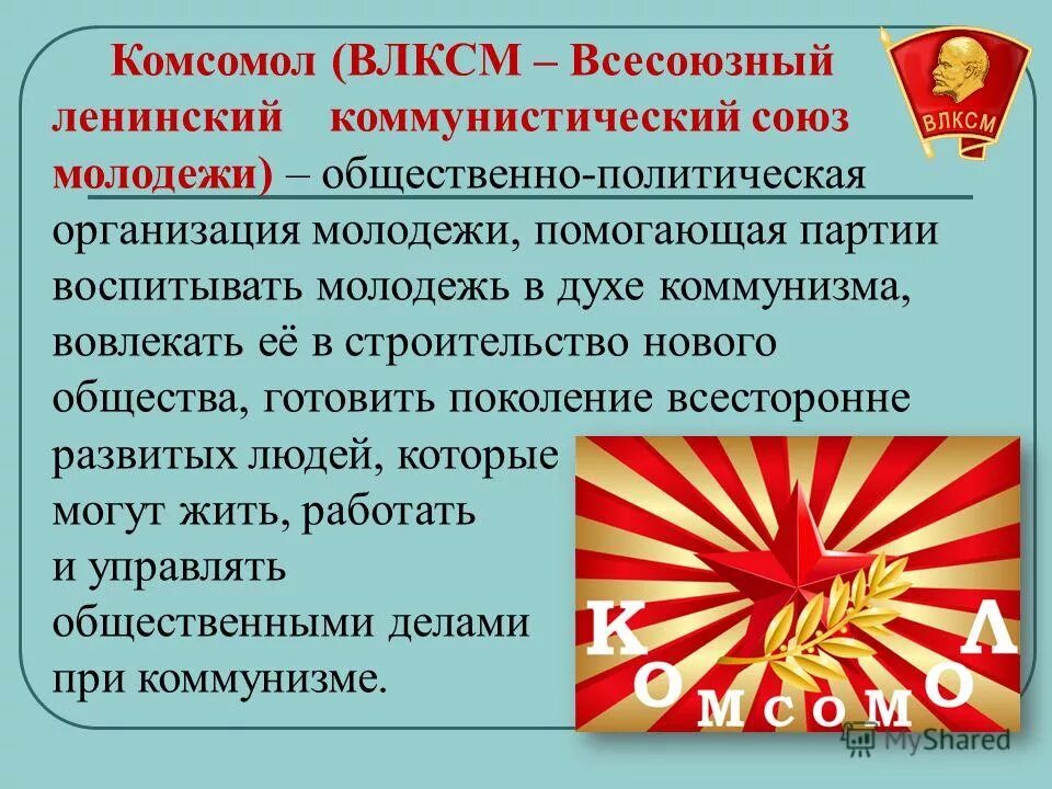 Всесоюзный Ленинский Коммунистический Союз молодёжи ВЛКСМ. История Комсомольской организации. Комсомол презентация. Молодежные организации в СССР. Молодежная общественно политическая организация ссср