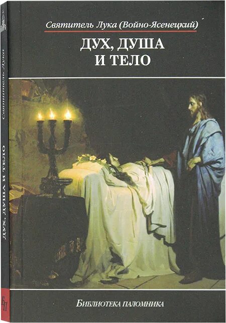 Книга Святого Луки Крымского дух душа и тело.