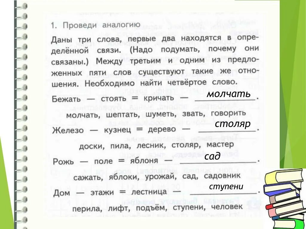 Слова по аналогии. Упражнение проведи аналогию. Подобрать слова по аналогии. Что такое текст по аналогии.