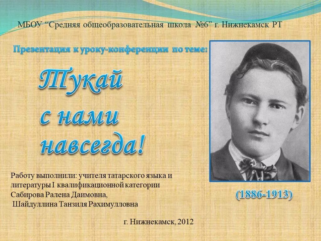 Тукай. Тукай презентация. Г Тукай презентация. Габдулла Тукай презентация на татарском языке. Г тукай на татарском