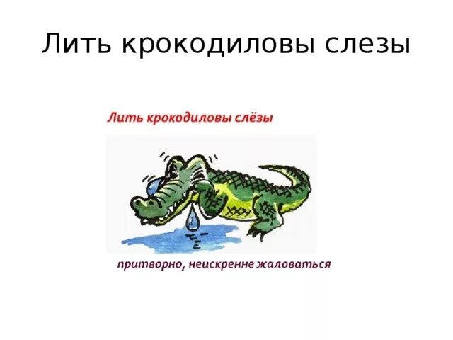 Выражение крокодиловы слезы означает лживую основная мысль. Лить Крокодиловы слезы. Фразеологизм Крокодиловы слезы. Фразеологизм лить Крокодиловы слезы. Крокодильи слезы фразеологизм.