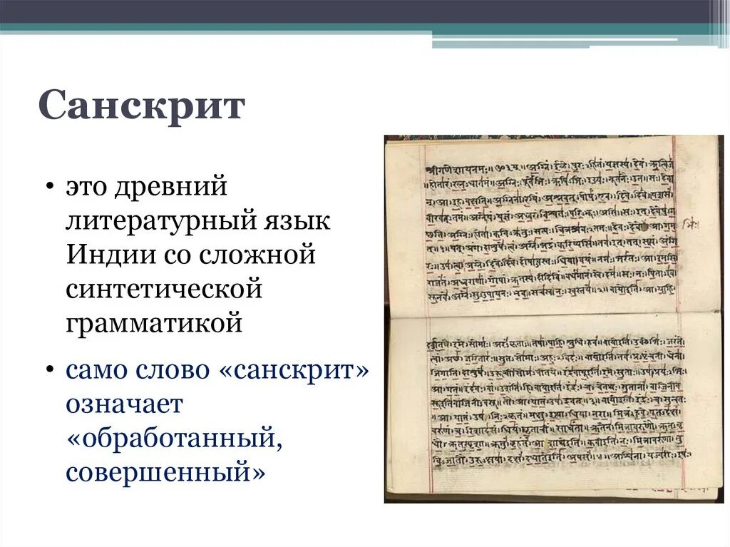 Что такое санскрит история 5 класс