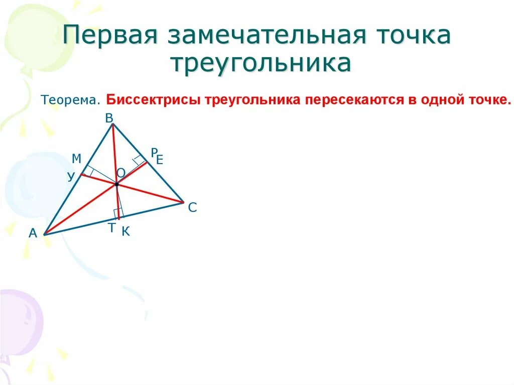 Высота в точке пересечения серединных перпендикуляров. Замечательные точки треугольника. Первая замечательная точка треугольника. Вторая замечательная точка треугольника. 4 Замечательные точки треугольника.