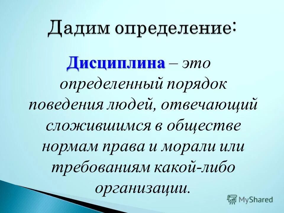 Какого человека называют дисциплинированным. Дисциплина. Понятие дисциплины. Дисциплина Обществознание. Определение понятия дисциплина.