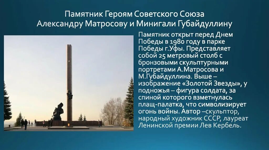 Памятник Александру Матросову и Минигали Губайдуллину в парке Победы. Памятник Минигали Губайдуллину в Уфе. Парк Победы Уфа памятник Матросову и Губайдуллину.