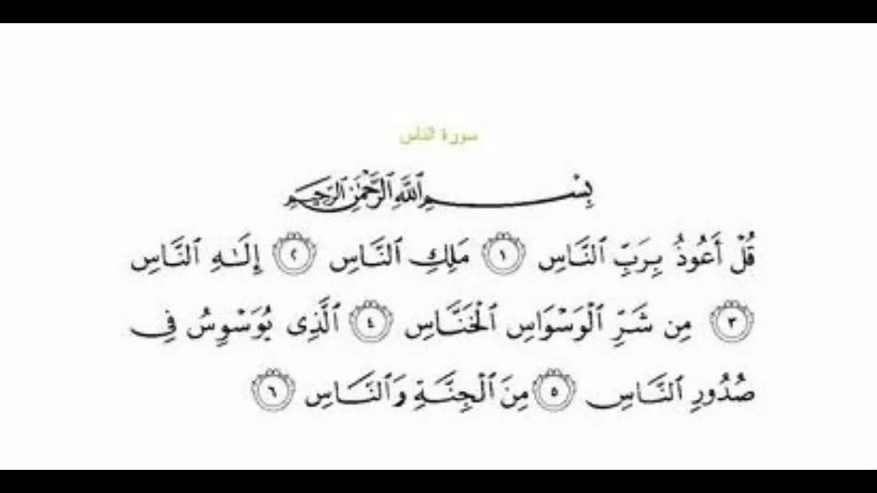 Сура ан нас транскрипция. Сура АН нас на арабском. Сура эн нес на арабском. НЭС Сура на арабском тексты. Сура Аннас на арабсклм.