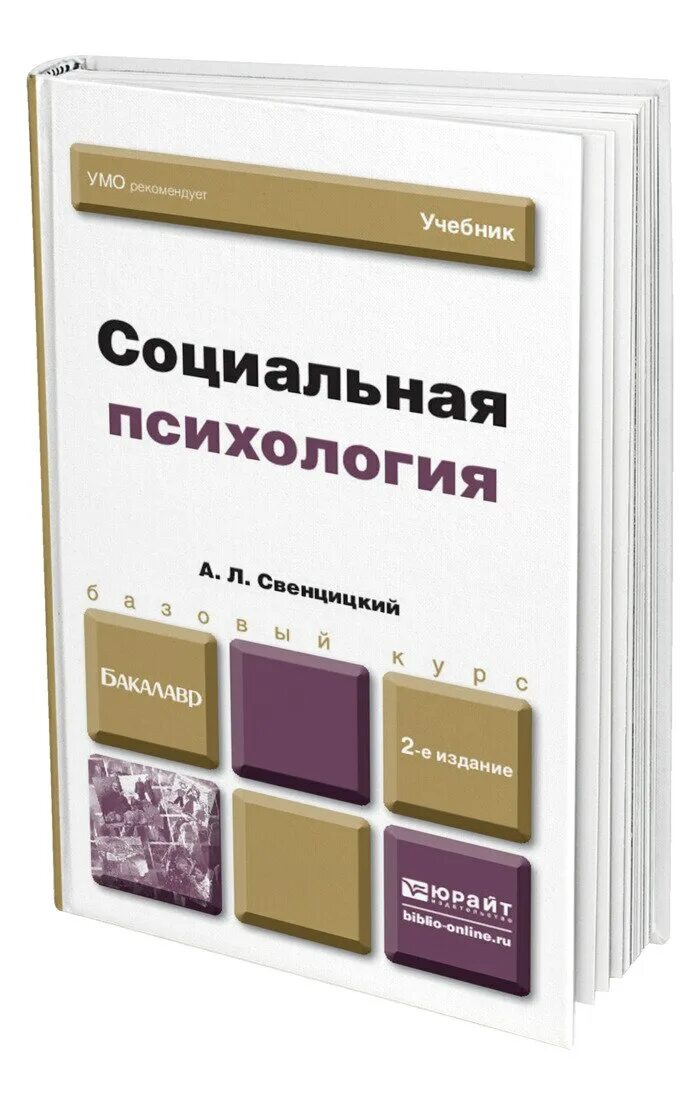 Андриенко социальная психология. Книга про психологию с теорией. Андриенко социальная психология. Социальная психология учебник. Социальная психология и политика.