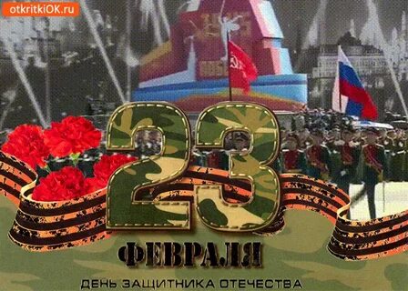 Открытка на 23 анимационная