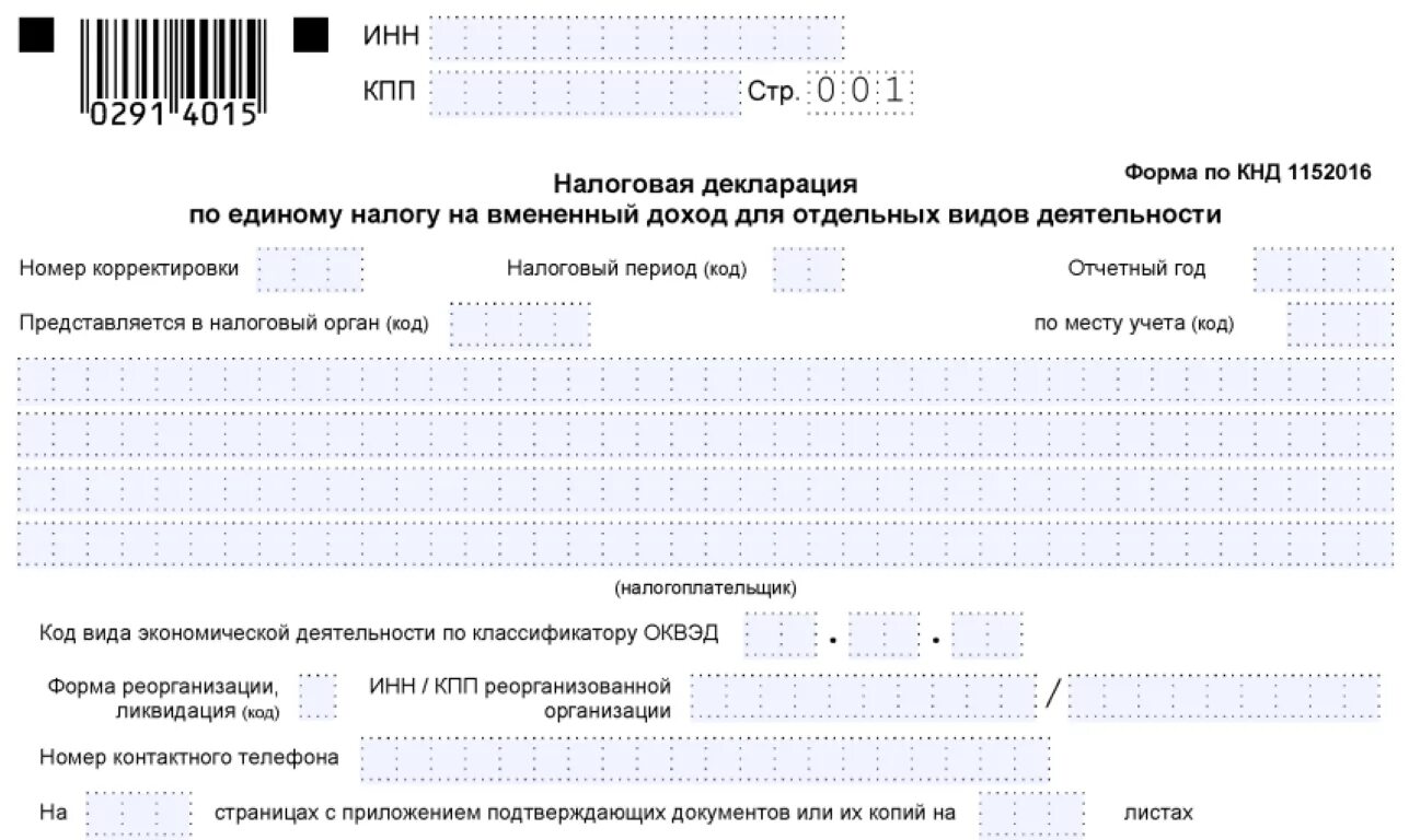 Коды периодов декларации по прибыли. Форма налоговой декларации. Налоговая декларация по ЕНВД. Декларация по единому налогу. Налоговая декларация по единому налогу на вмененный доход.