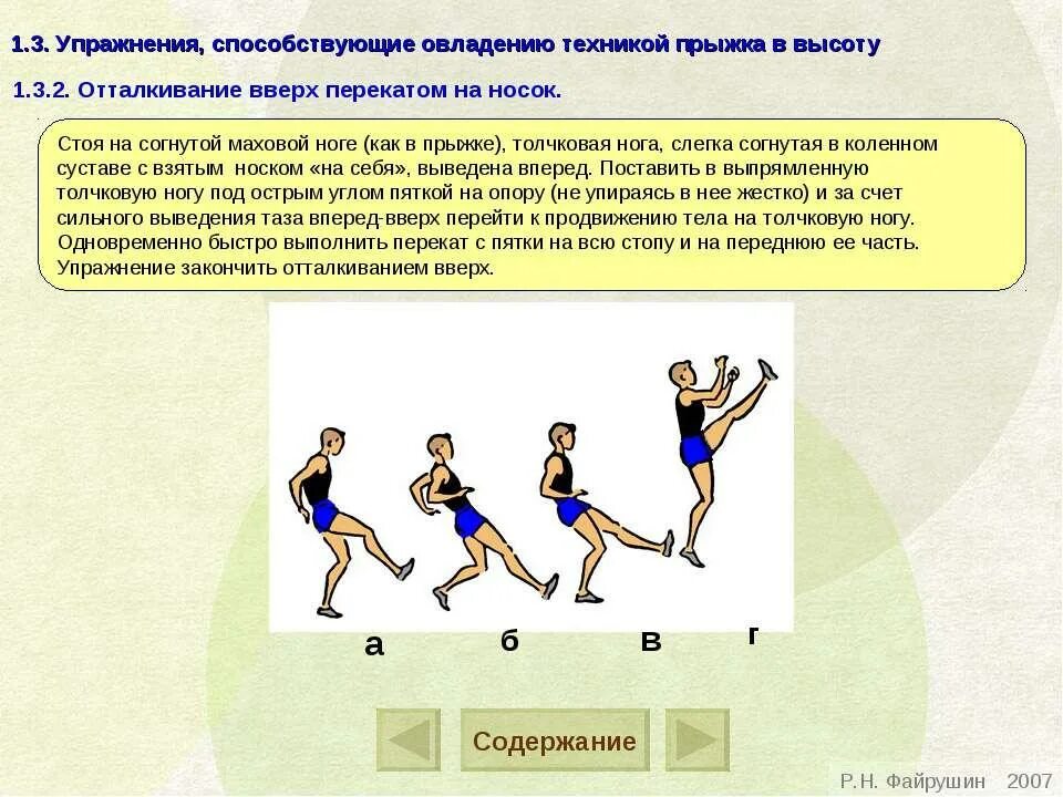 Какой способ прыжка в высоту. Отталкивание в прыжках в высоту. Прыжки в техники оталкиваниев высоту. Техника прыжка отталкивание. Отталкивание в прыжках в длину.