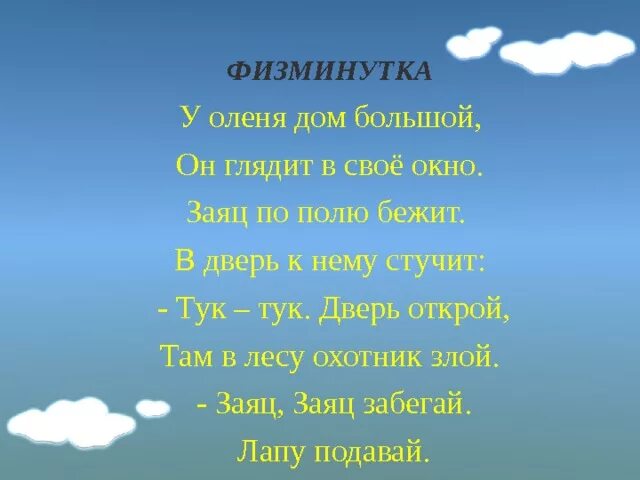 Физминутка у оленя дом большой. Физкультминутка про оленя. Физкультминутка у оленя дом большой. Физминутка у оленя дом большой с движениями. У оленя дом с ускорением