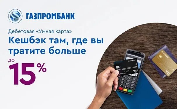 Газпромбанк - дебетовая «умная карта». Умная карта Газпромбанк. Газпромбанк дебетовая карта умная карта. Карта Газпромбанк умный кэшбэк. Карта газпромбанка 25 кэшбэк