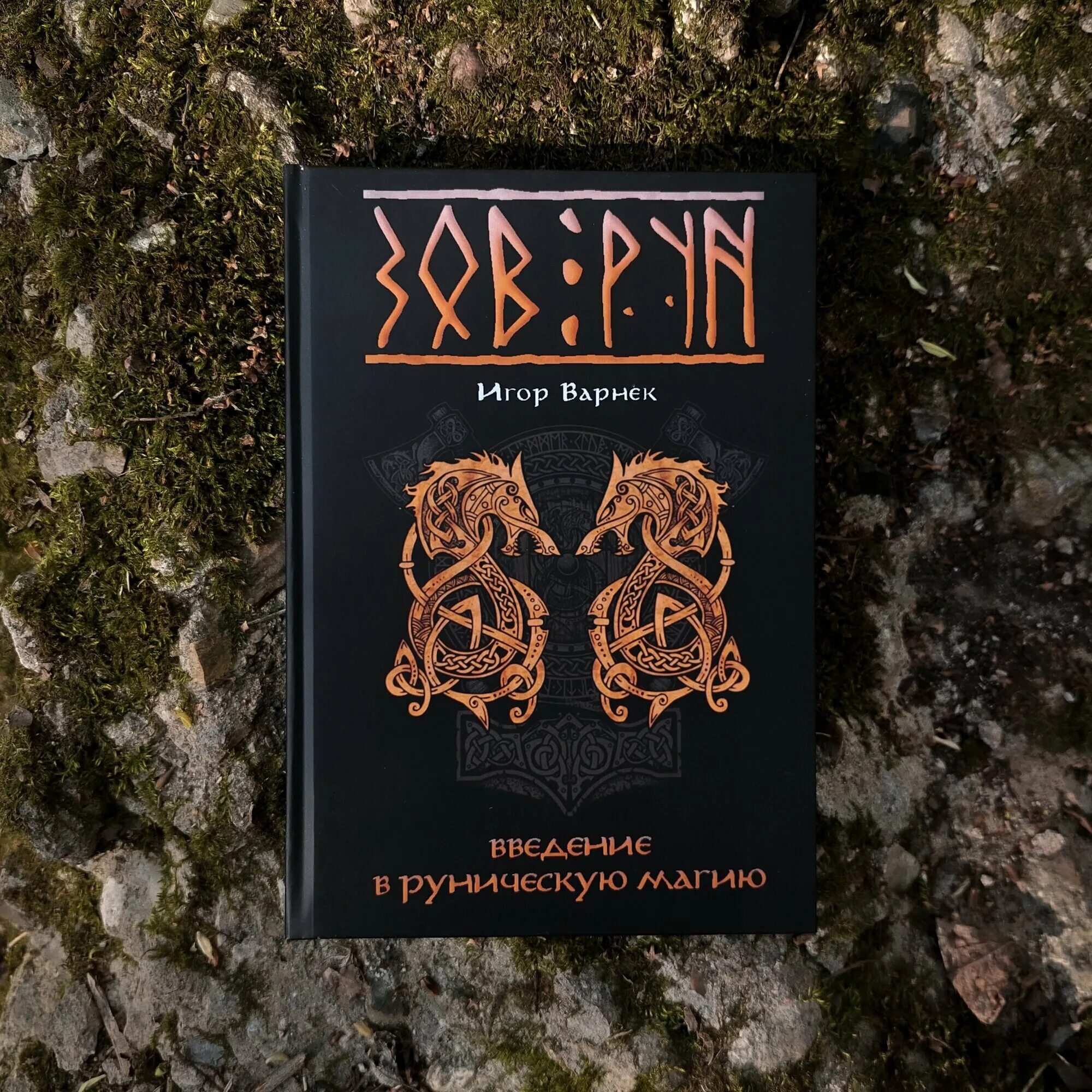 целебные руны. магия рун. магия дарк руны. издательская группа весь / магия рун. магия рун отзывы.