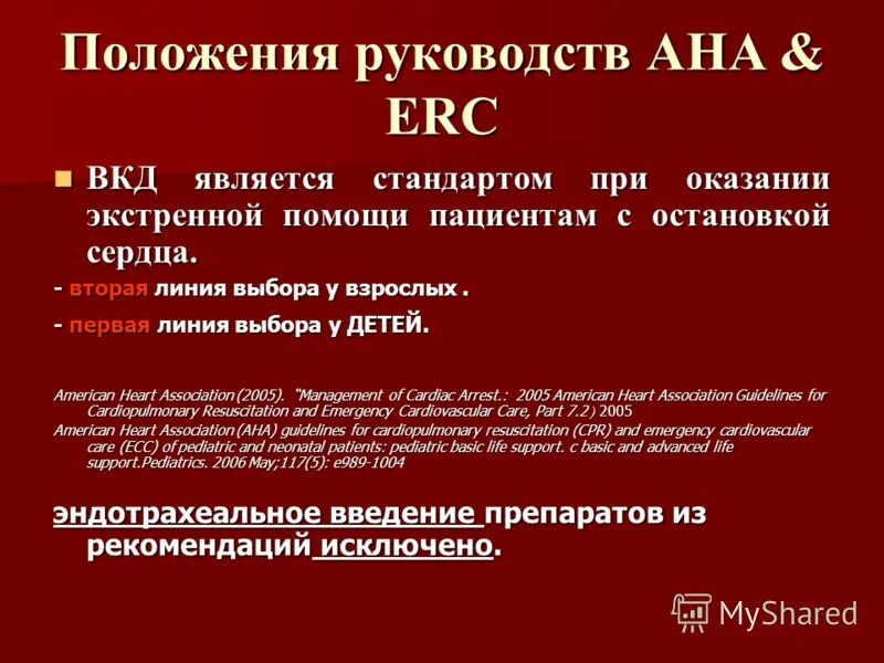Положение инструкции. Допустимая длительность внутрикостного доступа. положение указания инструкции это. метод визуально кинестетической диссоциации. расшифровка вкд.