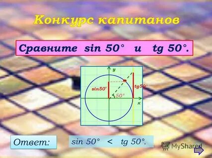 Сравнить sin
