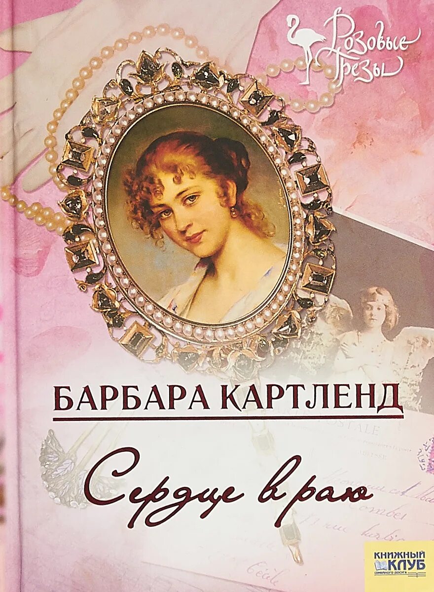Романы картленд барбара слушать. Желание сердца. Романы картленд барбара слушать. Любовь и верность книга барбара картленд. Барбара картленд писатель.