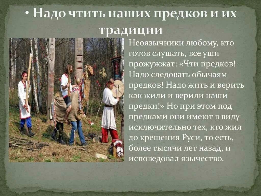 Обычаи наших предков. Наша предков обряды обычаи. Чтим традиции предков. Славянские предки.