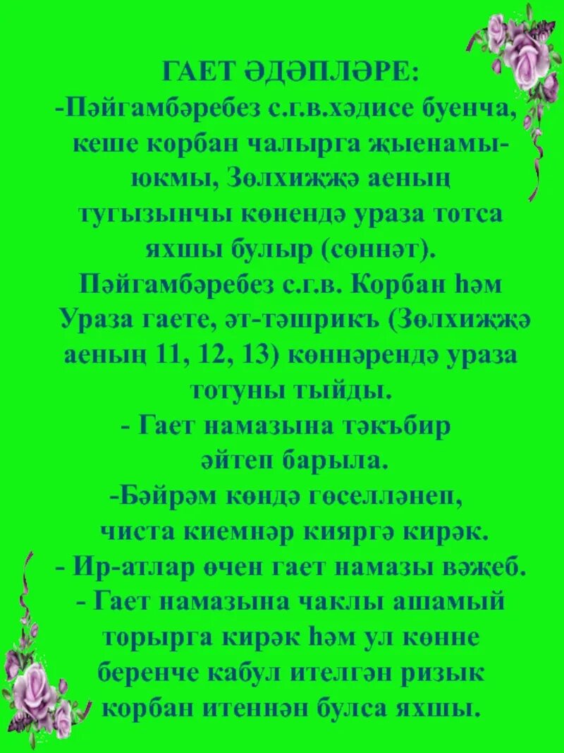 Корбан догасы читать. Корбан гаете картина. Ният намаз Курбан байрам. Корбан чалганда укыла торган дога, в текстовой форме.