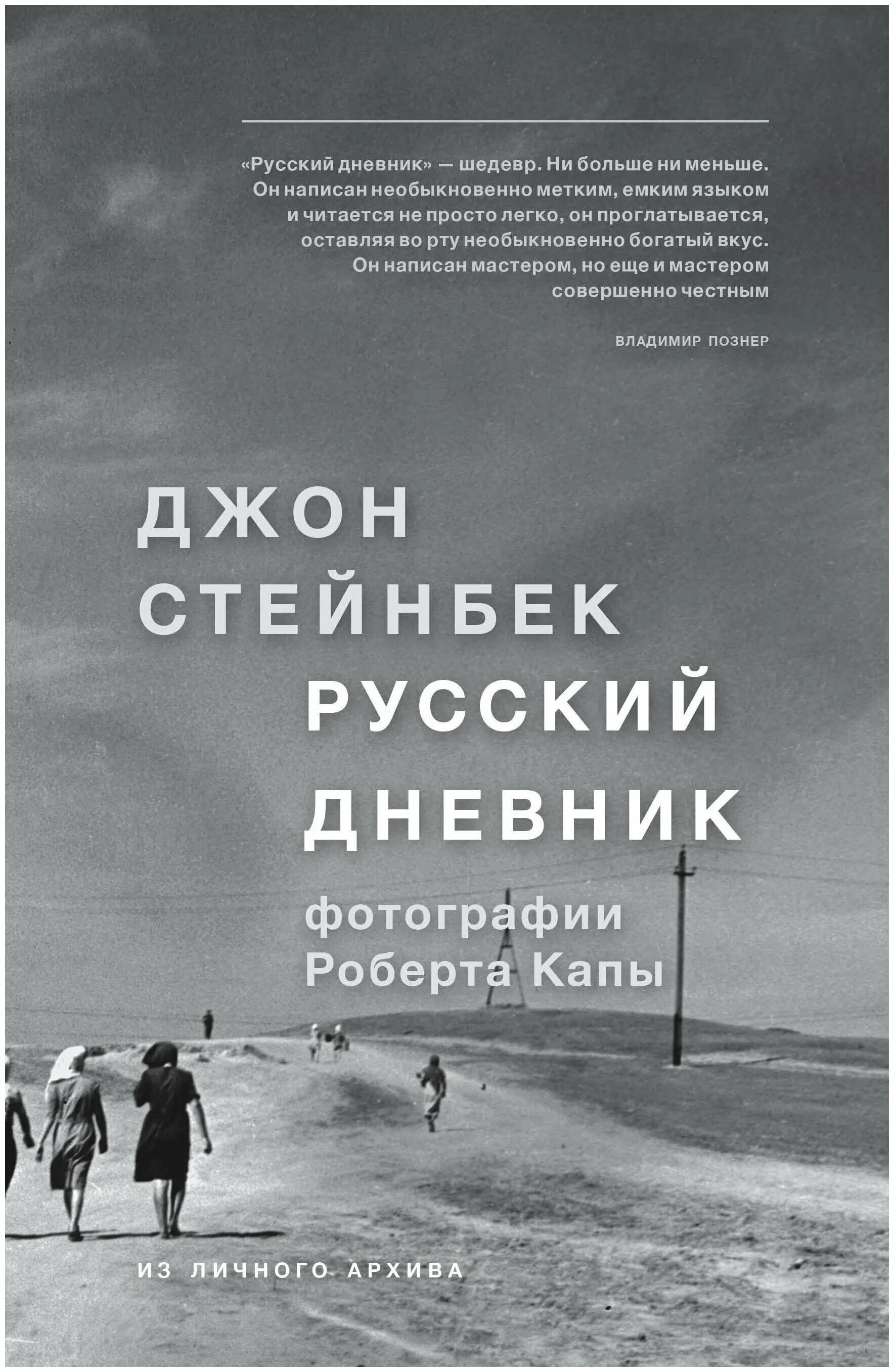 Русский дневник купить. Джон Стейнбек. Русский дневник книга. Писатель Джон Эрнст Стейнбек. Стейнбек. Русский дневник.