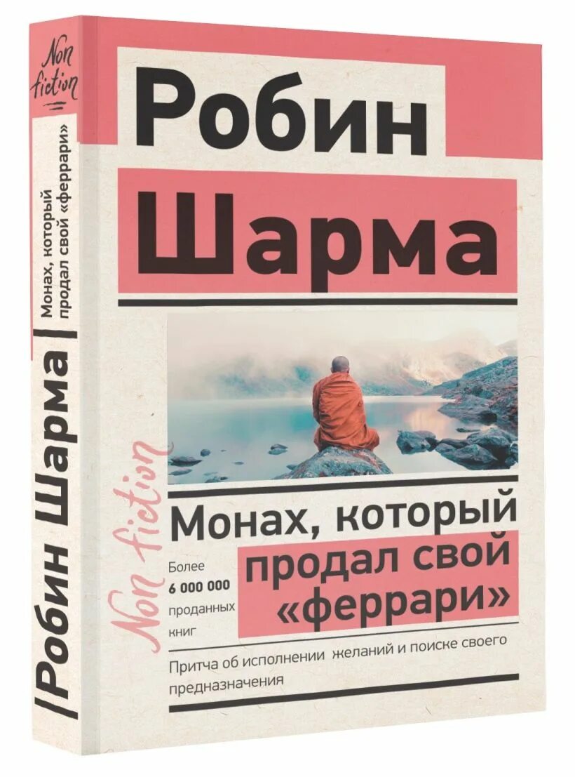 Робин шарма книги отзывы. Робин шарма монах который продал свой Феррари. Манах который продал свой ферари. Шарма монах который продал свой Феррари. Книга монах который продал свой Феррари.