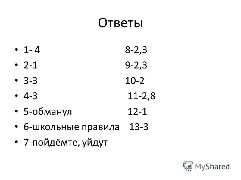 С 1 по 13 слова