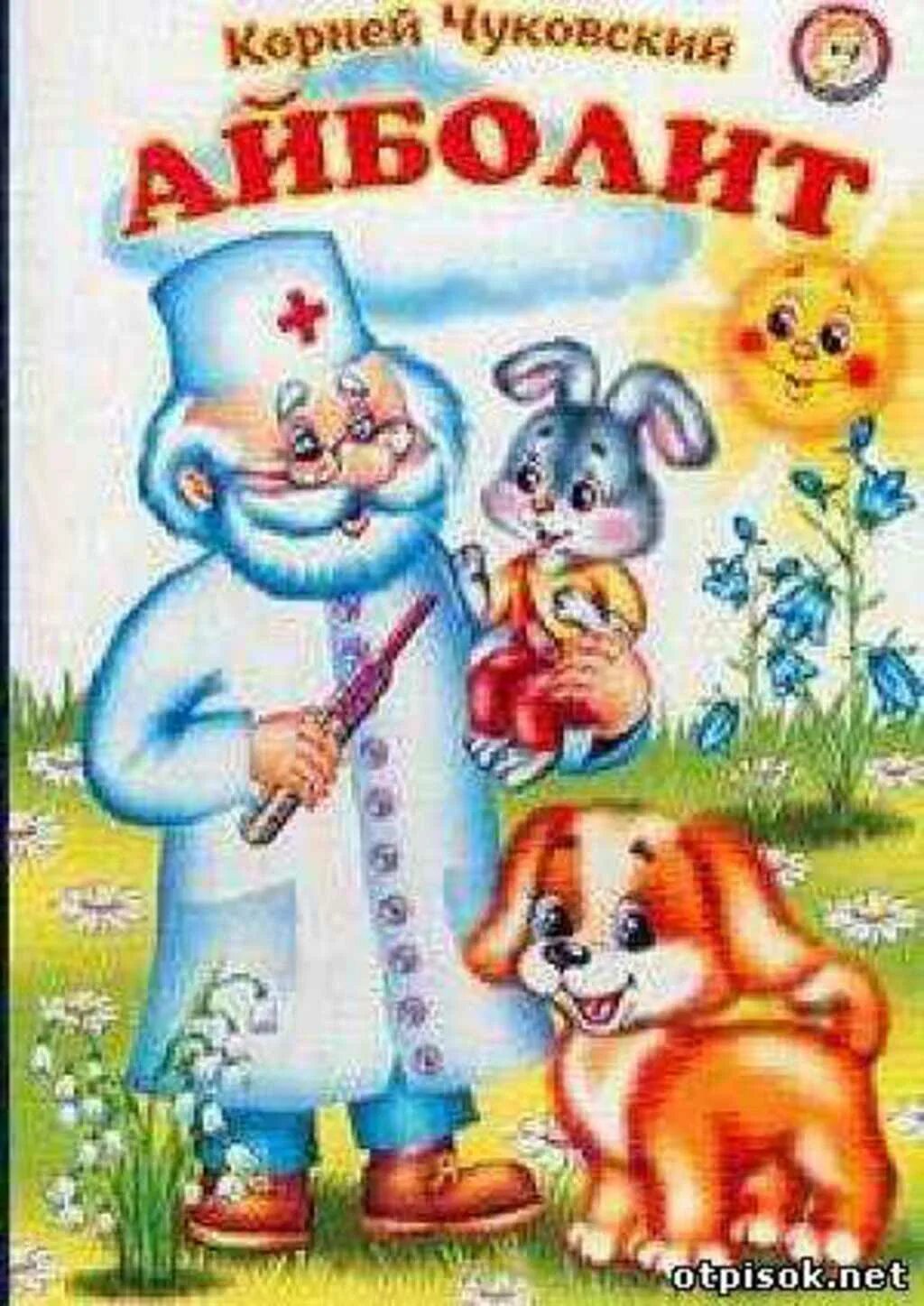 доктор айболит иллюстрации. советы айболита для детей. доктор айболит книжка. книжка к. сказки корнея чуковского.