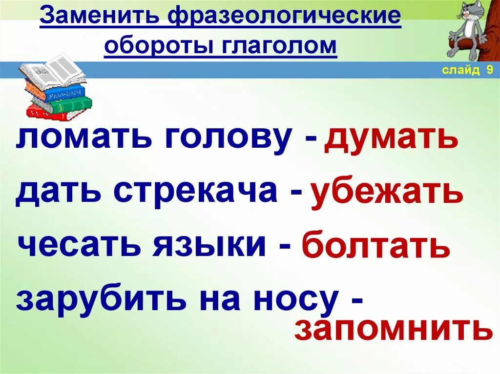 Обороты заменить глаголами синонимами. Фразеологические обороты. Фразеологизмы обороты. Фразеологические обороты примеры. Фразеологизмы и фразеологические обороты.