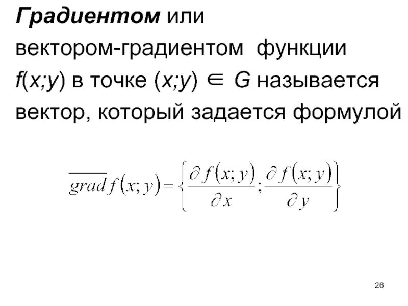 Градиент формула. Градиент функции f(x, y). градиент функции. модуль градиента функции в точке. градиент функции в точке.