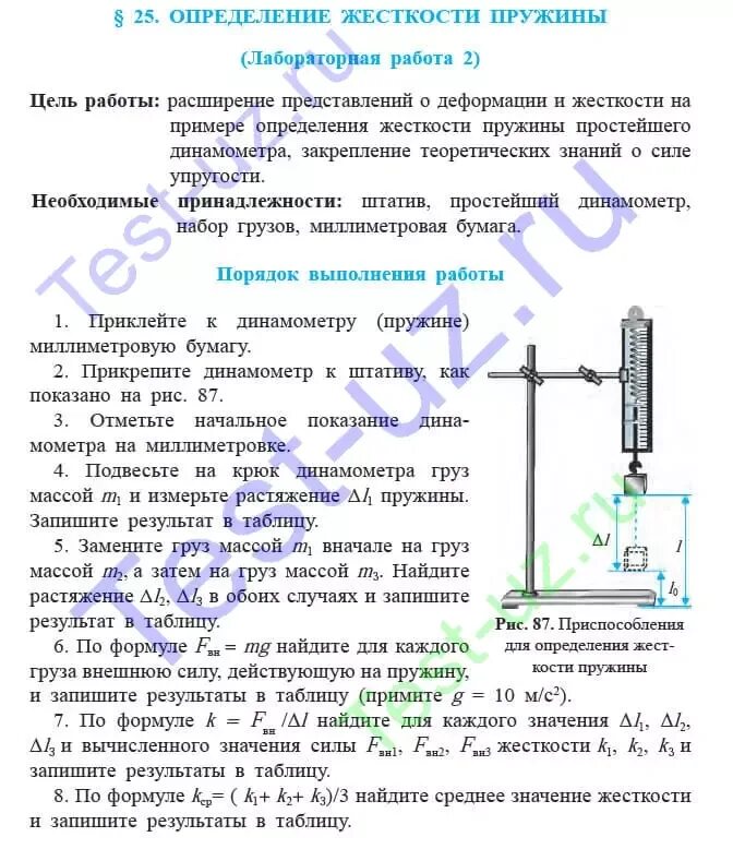 Химия 9 класс лабораторная работа жесткость воды. Лабораторная работа измерение жесткости пружины. Лабораторная по физике измерение жесткости пружины. Лабораторная работа определение жесткости пружины. Лабораторная работа определить жесткость пружины.