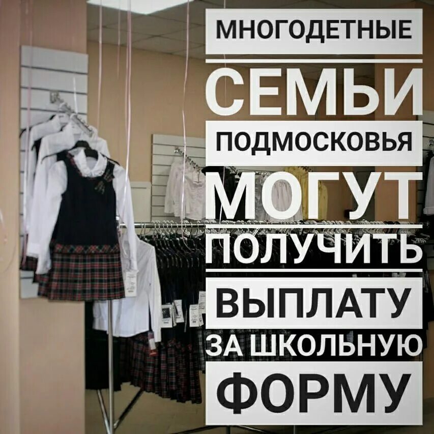 Получение школьной формы. Выплата на школьную форму. выплата на школьную форму многодетным семьям. компенсация на школьную форму многодетным. компенсация за приобретение школьной формы.