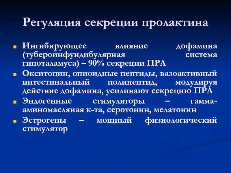 Действие пролактина. Регуляция секреции пролактина. Секрецию пролактина подавляет. Регуляция секреции дофамина и пролактина. Дофамин регуляция секреции.