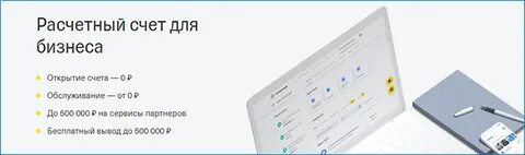 Тинькофф банк счет для юридических лиц