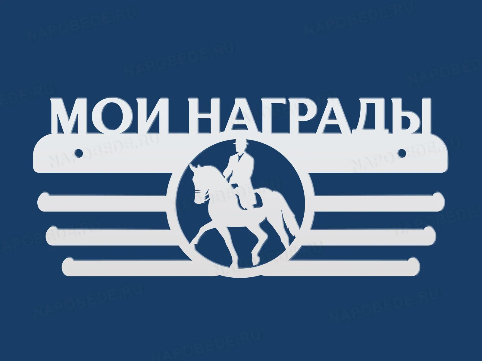 Работ кск гомель. Медальница конный спорт. Медальница с лошадьми. Медальница конный спорт конкур. Медальница выездка.