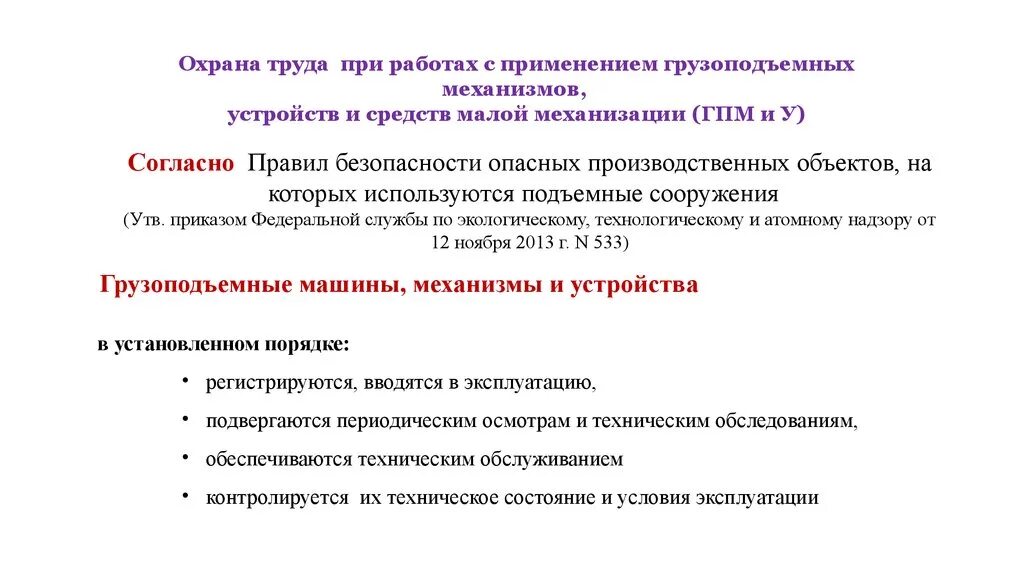 Грузоподъемные механизмы охрана труда. Требования к грузоподъемным механизмам. Требования охраны труда к грузоподъемным механизмам. Техника безопасности при эксплуатации грузоподъемных механизмов. Не допускается использовать в качестве прикрытия